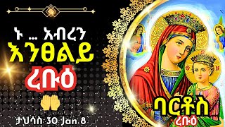 + Live ኑ አብረን እንፀልይ | ረቡዕ | ፀሎተ ባርቶሥ ታህሳስ 30 || 8 January 2025 መጥምቁ ዮሃንስ