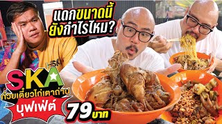 ถล่มยับ ก๋วยเตี๋ยวไก่บุฟเฟ่ต์ของ บี้ The Ska 79บาท น่อง สะโพกเติมไม่อั้น งานนี้มีเละ!!