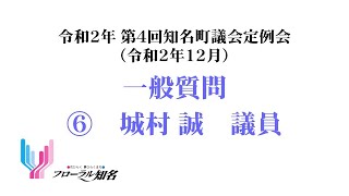 ⑥城村誠議員（令和２年１２月議会定例会　一般質問）