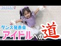 アイドルへの道★ダンス発表会【ゆっちゃんちの日常】