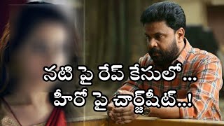 నటి పై‌ రేప్ కేసులో హీరో‌పై చార్జ్‌షీట్ | Filmibeat Telugu