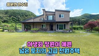 연수리 평지/예쁜 야생화 정원 / 넓은 토지/가성비 좋은 고급 전원주택