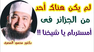 لم يكن هناك أحد من الجزائر فى أمستردام يا شيخنا !!!!  ( شبهات و ردود )  دكتور محمود المصرى