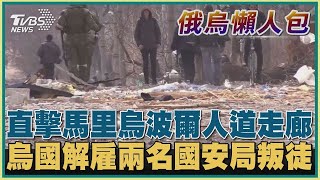 直擊馬里烏波爾人道走廊 烏克蘭解雇兩名國安局叛徒【俄烏懶人包】20220401