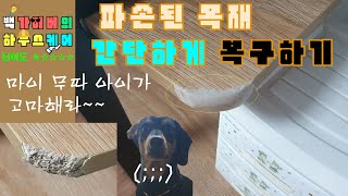 목재 보수하는 방법!! 미라클픽스 사용법 입니다~ 작업하기 쉽고 결과물이 마음에 드실거에요!! wood repair Baek gyver house care