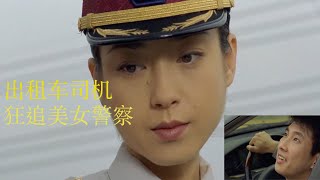 出租车司机狂追美女警察