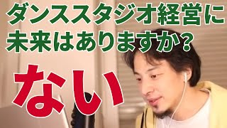 ダンススタジオ経営に未来はありますか？「ないです」