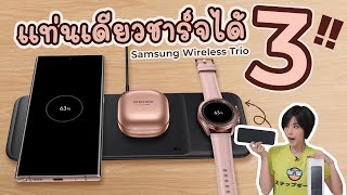 รีวิว  Samsung Wireless Charger Trio ชาร์จไร้สายพร้อมกัน 3 ชิ้นไปเลย