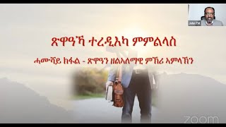 ጽዋዓኻ ተረዲእካ ምምልላስ |||  ሓምሻይ ክፋል - ጽውዓን ዘልአለማዊ ምኽሪ ኣምላኽን ||| ብኣገልጋሊ ዶ/ር ዮውሃንስ ተስፋሚካኤል