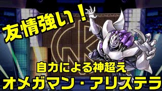 【キン肉マンマッスルショット】自力による神超えオメガマン・アリステラ