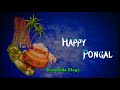 happy pongal ഏവർക്കും ii ഹൃദയം നിറഞ്ഞ ii പൊങ്കൽ ii ആശംസകൾ