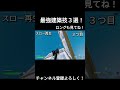 プロも使う最強建築技３選！ shorts short shortvideo shortsvideo game fortnite フォートナイト＃紹介＃建築 ばずれ バズれ バズりたい