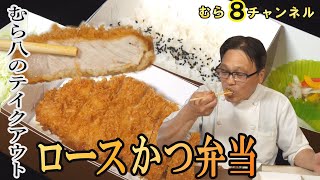 むら八のテイクアウト・ロースかつ弁当