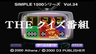 【SIMPLE1500シリーズ全部やる】Vol.34 THEクイズ番組