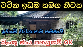 ඉඩමේ වටිනාකමට අලෙවි කරන ඉඩම සමග නිවස | House for Sele | Ikman Selling