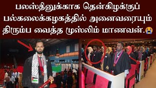 பலஸ்தீனுக்காக தென்கிழக்குப் பல்கலைக்கழகத்தில் அனைவரையும் திரும்ப வைத்த முஸ்லிம் மாணவன்.😭