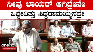 Siddaramaiah ನೀವು ಅರ್ದಂಬರ್ಧ ರಾಜಕಾರಣ ಮಾಡ್ತೀರಾ, ಸಿದ್ದರಾಮಯ್ಯ ಗರ‌ಂ