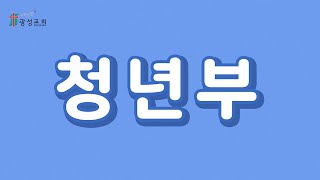 2021.05.09 거룩한빛광성교회 청년부