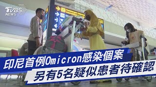 【圖文故事】印尼首例Omicron感染個案 另有5名疑似患者待確認｜TVBS新聞