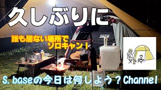 新潟県　阿賀野市　ソロキャンプ　前編【誰も居ない場所でキャンプ？】ゴールデンウィークにソロキャンプ