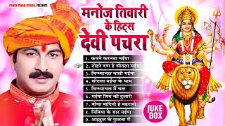 मनोज तिवारी के सुपरहिट गीत | #Manoj Tiwari ~ Hits Devi Pachra Geet 2025 ~ देवी पचरा पारम्परिक गीत