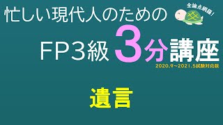 ＦＰ３級３分講座相続07－遺言