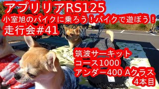 aprilia アプリリア RS125 小室旭のバイクに乗ろう！バイクで遊ぼう！走行会#41@筑波サーキット コース1000に参加してみた！ アンダ－400Aクラス その4本目