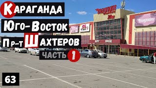 Караганда Проспект Шахтеров Часть 1