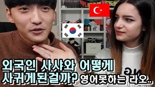 [국제커플 International Couple] 🇹🇷♥🇰🇷 사샤랑 라오가 어떻게 남자친구 여자친구..사귀게되었을까요??