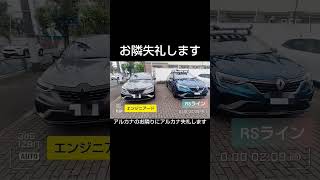 RENAULT アルカナ お隣失礼します #renault #ルノーアルカナ