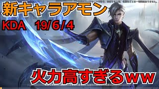 【モバレ】新キャラアモンめっちゃ強い‼ 操作が簡単なアサシンなのでオススメ‼ フル武器もフル防具も強い‼  モバイルレジェンド/Mobile Legends