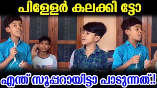 പിള്ളേർ കലക്കി ട്ടോ എന്ത് സൂപ്പറായിട്ടാ പാടുന്നത് | Amazing This Team