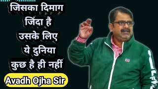 जिसका दिमाग जिंदा है उसके लिए ये दुनिया कुछ है ही नहीं😔\\\\Ojha Sir Motivation \\\\Avadh Ojha Sir