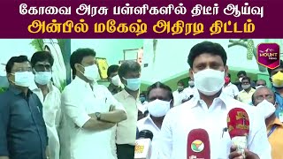 தனியாருக்கு நிகராக இனி அரசு பள்ளிகள் இருக்கும் அமைச்சர் அன்பில் மகேஷ் பேட்டி | Anbile mahesh | DMK