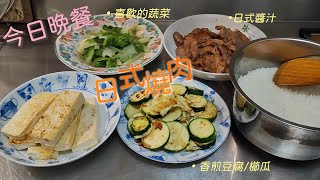 今日晚餐ep1-日式燒肉/香煎豆腐/櫛瓜/炒小白菜/新手簡單上菜/Lodge 鑄鐵鍋一鍋到底/好市多食材/家常菜/省錢料理/晚餐食譜/英in日常生活