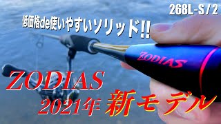 ゾディアス2021年新モデル！低価格ソリッドでコスパ良スギィ！！