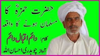 Hazrat Hamza (R.A) Ka Islam Qabool Karnay ka Waqia || Kalam Daim Iqbal Daim Awaz Ch Ehsan Ullah