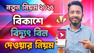 বিদ্যুৎ বিল বিকাশ করার নিয়ম ২০২৫ | বিকাশে বিদ্যুৎ বিল কিভাবে দিতে হয়| Biddut bill kivabe bkash korbo