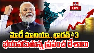 LIVE : భయపడుతున్న ప్రపంచ దేశాలు | Can India become The World’s Third Largest Economy | hmtv