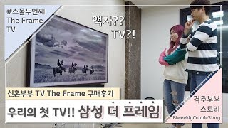 삼성 더 프레임 65인치 TV  샀어요😆 신혼부부 QLED TV 구매 후기⎜The  frame TV 신혼 혼수 가전