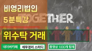 #18 [비영리법인 5분특강] 위수탁 거래의 이해와 부가가치세 판단 기준 [임희수 세무사의 5분특강]