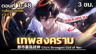 มังงะ : การกลับมาล้างแค้นของเทพสงคราม (LV.MAX) ตอนที่ 1-48 #มังงะใหม่ #พากย์มังงะ @sanookdok