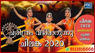 ചിലങ്ക 2020 ഓൺലൈൻ നൃത്ത മത്സരം വിജയികൾ