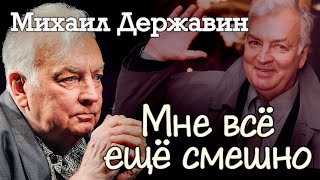 Михаил Державин. История самого крепкого творческого дуэта на российской сцене