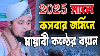 2025 সালে কসবার জমিনে মায়াবী কন্ঠের বয়ান, মাওলানা সফিউল্লাহ সিরাজী