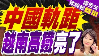 車時縮短25小時! 陸企擬協助修建越南「北南高鐵 」 | 中國軌距 越南高鐵亮了【盧秀芳辣晚報】精華版@中天新聞CtiNews