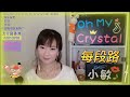 oh my crystal小敏🎤《求你講清楚 每段路 你令我快樂過》直播重溫2023.03.05