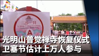 光明山普觉禅寺全面恢复三步一拜仪式 卫塞节估计上万人参与