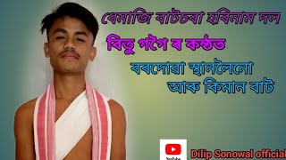 বিটু গগৈ কন্ঠ ত বৰদোৱা স্থানলৈ আৰু কিমান বাট ||