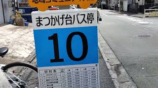 厚12 まつかげ台行 鳶尾団地(厚木バスセンター発)終点まつかげ台